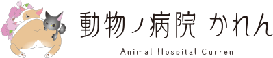 動物ノ病院 かれん
